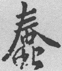 蠢,王羲之 ,書法字典